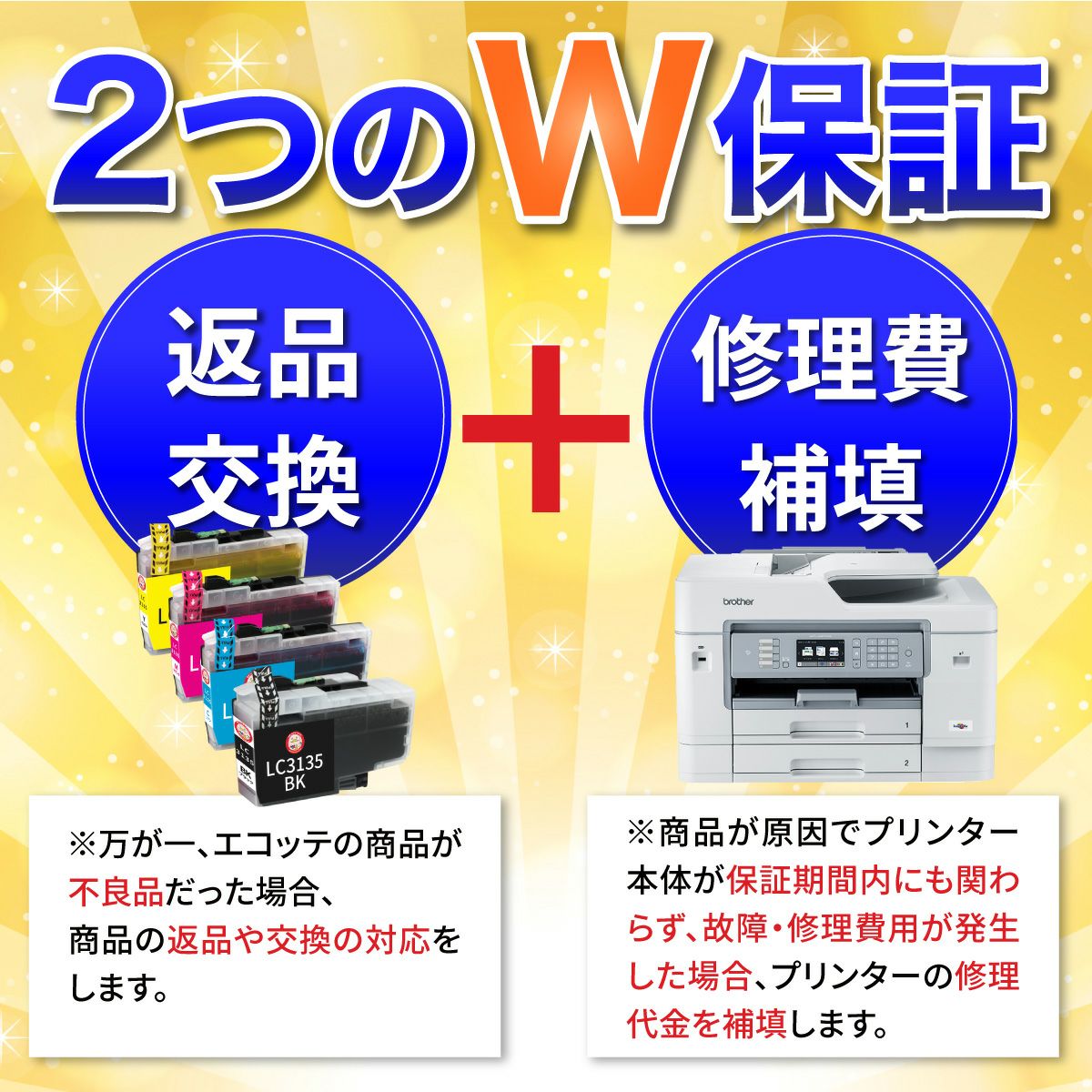 ふたつのW保証