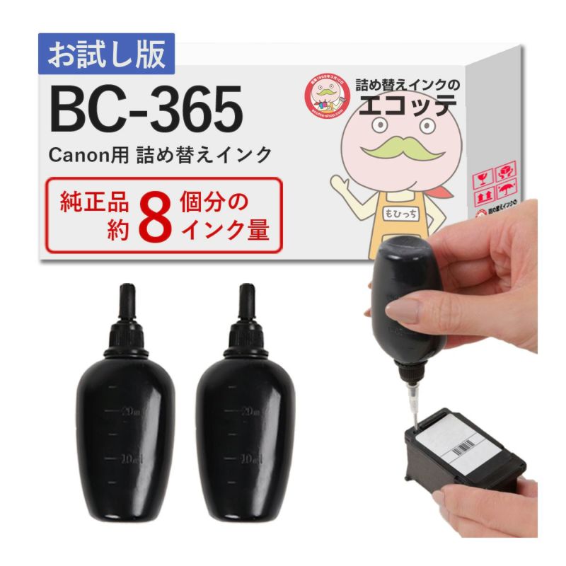 【BC-365PGBK】Canon(キャノン) 詰め替えインク 初回購入用ビギナーセット 顔料ブラック30ml×2 TS3530 対応