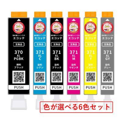 BC-371XL BC-370XL Canon(キヤノン/キャノン) 互換インクカートリッジ 顔料黒/染料黒/染料カラー 色が選べる 6色 TS9030 TS8030 MG7730F TS6030 TS5030 bci371