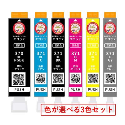 BC-371XL BC-370XL Canon(キヤノン/キャノン) 互換インクカートリッジ 顔料黒/染料黒/染料カラー 色が選べる 大容量 3色 TS9030 TS8030 MG7730F TS6030 TS5030