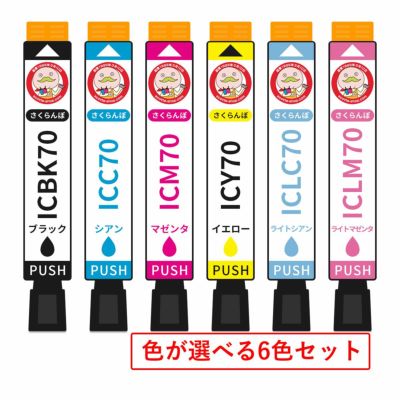 IC70 さくらんぼ EPSON(エプソン) 互換インクカートリッジ 染料 色が選べる 大容量 6色 EP-706A EP-806AW EP-806AB EP-805A EP-976A3 EP-805AW