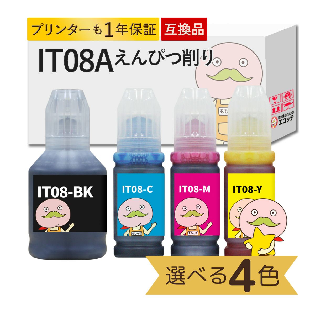ITO8 えんぴつ削り EPSON(エプソン) 互換インクボトル 顔料 色が選べる 