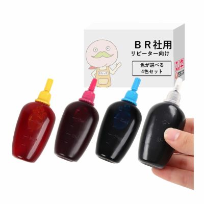 リピーター向け　BR社　純正詰め替えインク　色が選べる30ml 4本セット