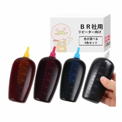 リピーター向け　BR社　純正詰め替えインク　色が選べる125ml 4本セット