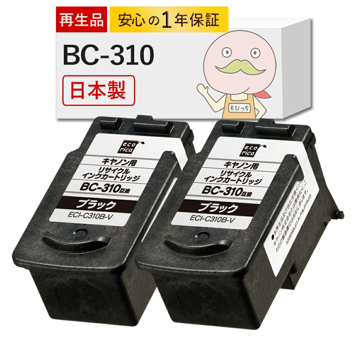 BC-310 Canon(キヤノン/キャノン) リサイクルインク ブラック 2個 [JIT製] iP2700 MP490 MP493 MP480 MP280 ip2700 mp493 インク カートリッジ 310 311 bc310 b