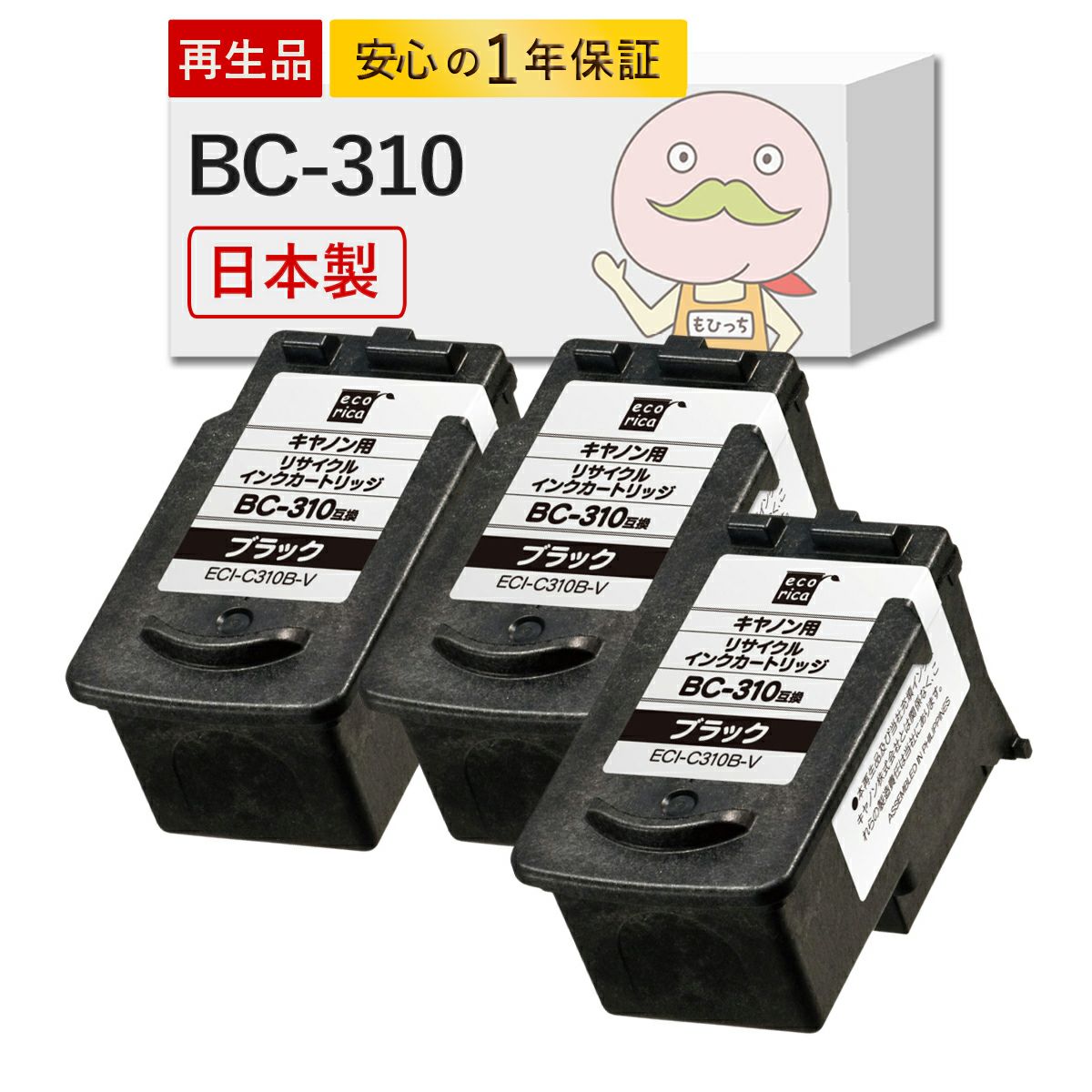 BC-310 Canon(キヤノン/キャノン) リサイクルインク ブラック 3個 [JIT製] iP2700 MP490 MP493 MP480 MP280 ip2700 mp493 インク カートリッジ 310 311 bc310 b