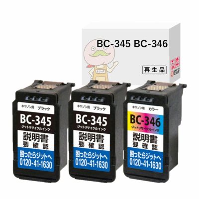 BC-345 BC-346 Canon(キヤノン/キャノン) リサイクルインク ブラック×2 カラー(シアン マゼンタ イエロー )×1 合計3個 [JIT製] TS3330 TS3130 TS3130S TS203 ts