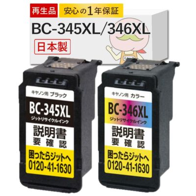 BC-345XL BC-346XL Canon(キヤノン/キャノン) リサイクルインク ブラック×1 カラー(シアン マゼンタ イエロー )×1 4色 [JIT製] TS3330 TS3130 TS3130S TS203 ts3330