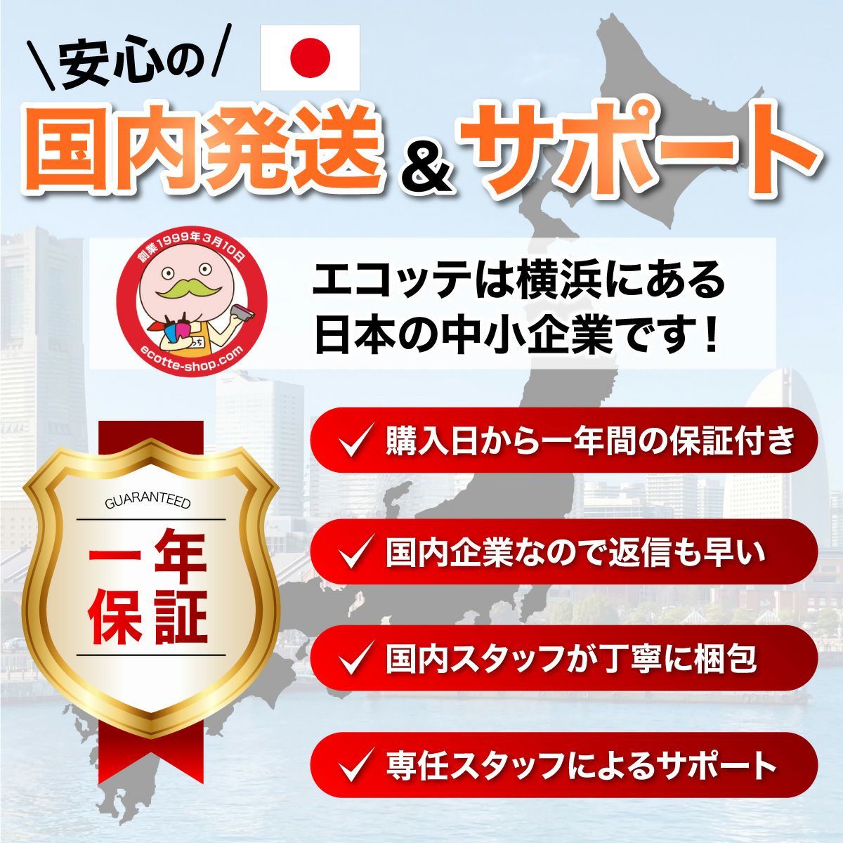 安心の国内発送とサポート