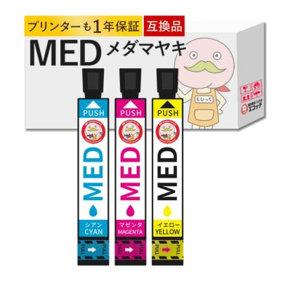 MED メダマヤキ EPSON(エプソン) 互換インクカートリッジ CMY( シアン マゼンタ イエロー) 3色セット EW-056A EW-456A EW-456A インク ew-056a インク epson