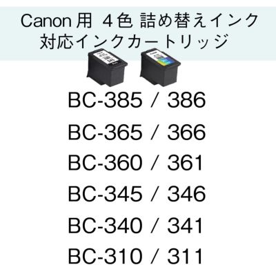 BC-310 BC-311 Canon(キヤノン/キャノン) 純正用詰め替えインク ビギナーセット 15ml×4本 iP2700 MP490 MP493 MP480 MP280 ip2700 mp493 インク カートリッジ