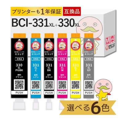 BCI-330XL BCI-331XL Canon(キヤノン/キャノン) 互換インクカートリッジ 色が選べる 大容量 増量 6色セット