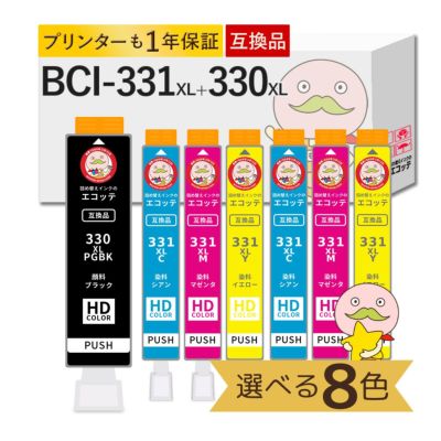 BCI-330XL BCI-331XL Canon(キヤノン/キャノン) 互換インクカートリッジ 色が選べる 大容量 増量 8色セット