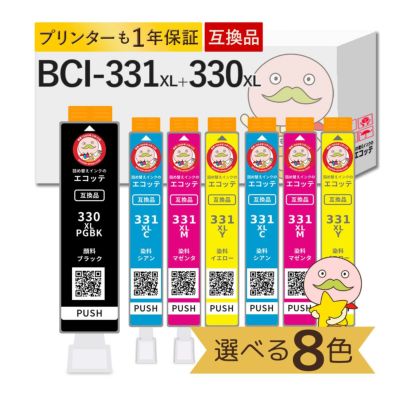 BCI-330XL BCI-331XL Canon(キヤノン/キャノン) 互換インクカートリッジ 色が選べる 大容量 増量 8色セット