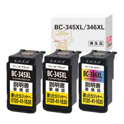 BC-345XL BC-346XL Canon(キヤノン/キャノン) リサイクルインク ブラック×2　カラー(シアン マゼンタ イエロー )×1 大容量 増量 合計3個セット [JIT製] TS3330