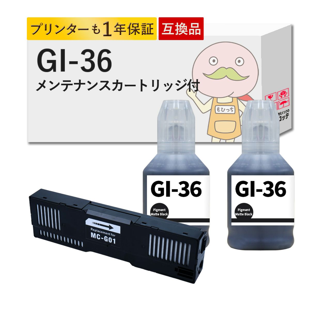 GI-36BK MC-G01 Canon(キヤノン/キャノン) 互換インクボトル 顔料ブラック2本セット+メンテナンスカートリッジ1個 GX7030 GX6530 GX6030 GX5530 GX5030 GX7030
