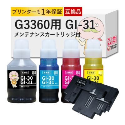 G3360用 GI-31 MC-G02 Canon(キヤノン/キャノン) 互換インクボトル 4色セット+メンテナンスカートリッジ1個 G3360 GI30 gl30 g3360 インク gi30 gi-31pgbkギガタ