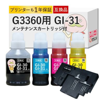 G3360用 GI-31 MC-G02 Canon(キヤノン/キャノン) 互換インクボトル 4色セット+メンテナンスカートリッジ1個 G3360 GI30 gl30 g3360 インク gi30 gi-31pgbkギガタ