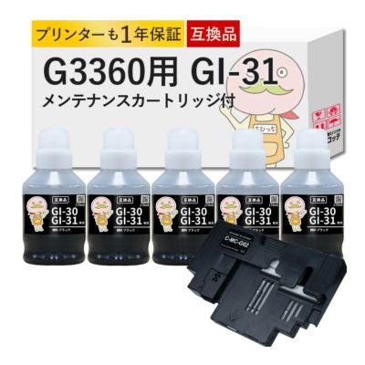 G3360用 GI-31 MC-G02 Canon(キヤノン/キャノン) 互換インクボトル 顔料ブラック5個セット+メンテナンスカートリッジ1個 G3360 GI30 gl30 g3360 インク gi30