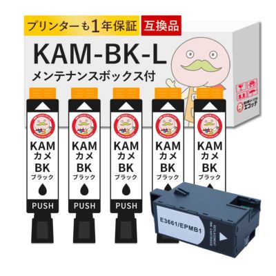 KAM-BK-L EPMB1 カメ EPSON(エプソン) 互換インクカートリッジ 大容量 増量 染料ブラック5個セット+メンテナンスボックス1個 EP-881AW EP-883AW EP-882AW 