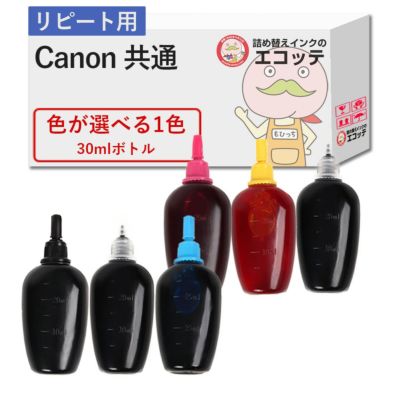 【リピーター向け】 Canon(キヤノン/キャノン) 純正用詰め替えインク (リピート用) 色が選べる 30ml×1個 TS3530 ip2700 TS3330 TS5430 TS3130S TS5130S TS3730