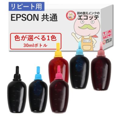 【リピーター向け】 EPSON(エプソン) 純正用詰め替えインク (リピート用) 色が選べる 30ml×1個 EP-885AW (KAM) EP-879AW (KUI) EP-709A (ITH) EP-713A (SAT) EP