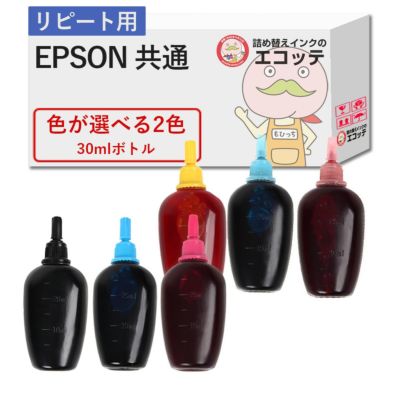 【リピーター向け】 EPSON(エプソン) 純正用詰め替えインク (リピート用) 色が選べる 30ml×2個セット EP-885AW (KAM) EP-879AW (KUI) EP-709A (ITH) EP-713A (S