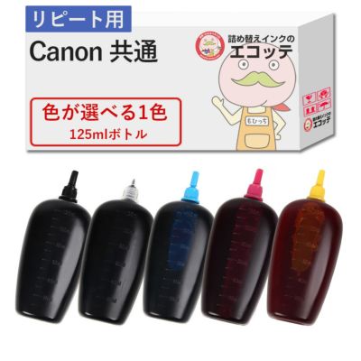 Canon(キヤノン/キャノン) 純正用詰め替えインク (リピート用) 色が選べる 125ml×1個 TS3530 ip2700 TS3330 TS5430 TS3130S TS5130S TS3730