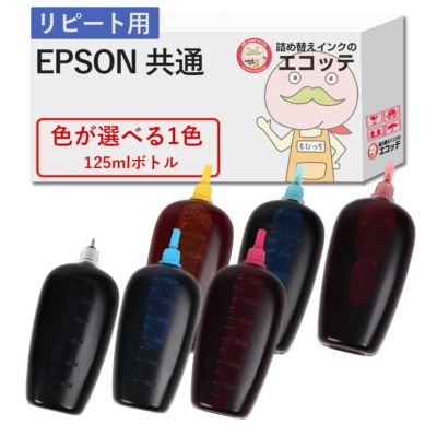 EPSON(エプソン) 純正用詰め替えインク (リピート用) 色が選べる 125ml×1個 EW-056A EW-456A EW-452A EW-052A PX-049A PX-048A