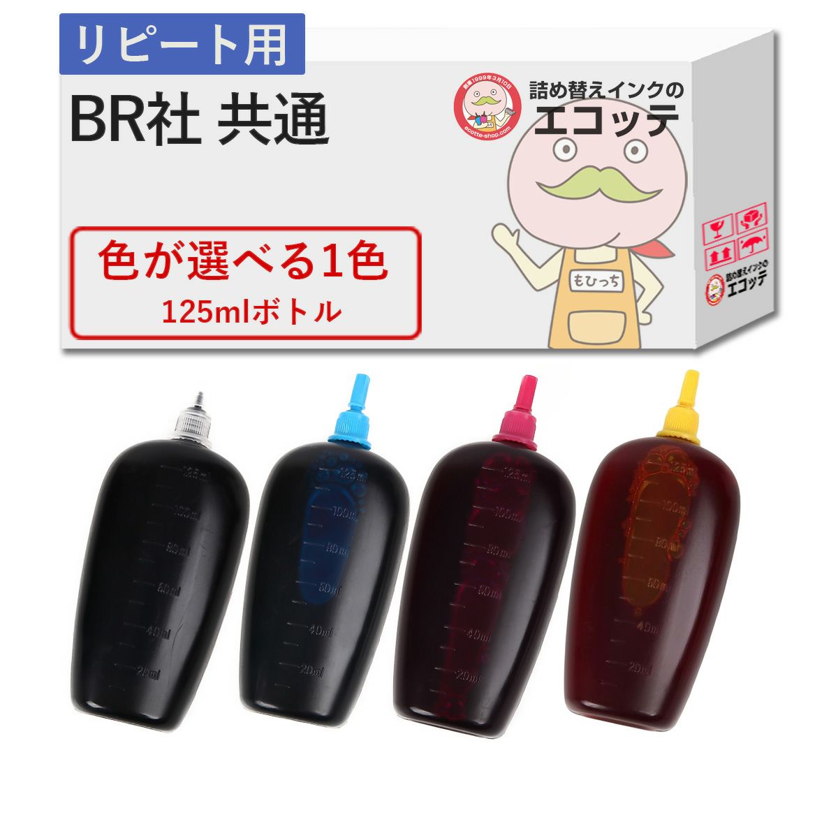 【リピーター向け】 BR社 純正用詰め替えインク (リピート用) 色が選べる 125ml×1個 MFC-J6995CDW (LC3129) MFC-J6580CDW (LC3119) MFC-J738DN (LC3111) 