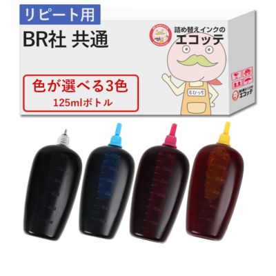 【リピーター向け】 BR社 純正用詰め替えインク (リピート用) 色が選べる 125ml×3個セット MFC-J6995CDW (LC3129) MFC-J6580CDW (LC3119) MFC-J738DN (LC3111)