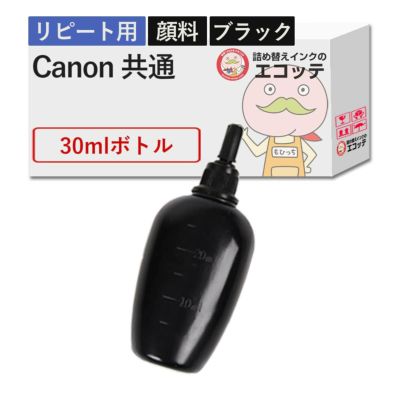 Canon(キヤノン/キャノン) 純正用詰め替えインク 顔料 ブラック 30ml TS8130 (381/380) TS9030 (371/370) MG7530F (351/350) TS8630 (331/330) MG6230