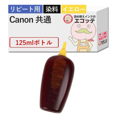 Canon(キヤノン/キャノン) 純正用詰め替えインク 染料 イエロー 125ml TS8130 (381/380) TS9030 (371/370) MG7530F (351/350) TS8630 (331/330) MG6230 (326/32