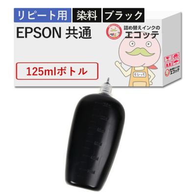 EPSON(エプソン) 純正用詰め替えインク 染料 ブラック 125ml EW-056A EW-456A EW-452A EW-052A PX-049A PX-048A
