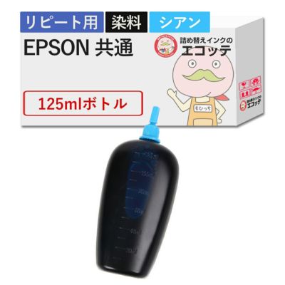 EPSON(エプソン) 純正用詰め替えインク 染料 シアン 125ml EW-056A EW-456A EW-452A EW-052A PX-049A PX-048A