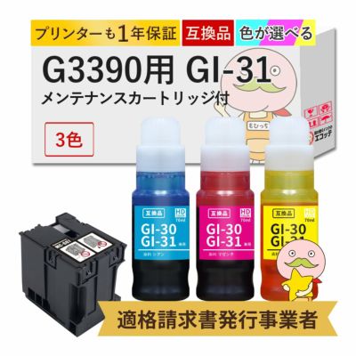 GI-31 MC-G07 Canon(キヤノン/キャノン) 互換インクボトル 選べるセットカラー3色+ メンテナンスカートリッジ 1個 G3390