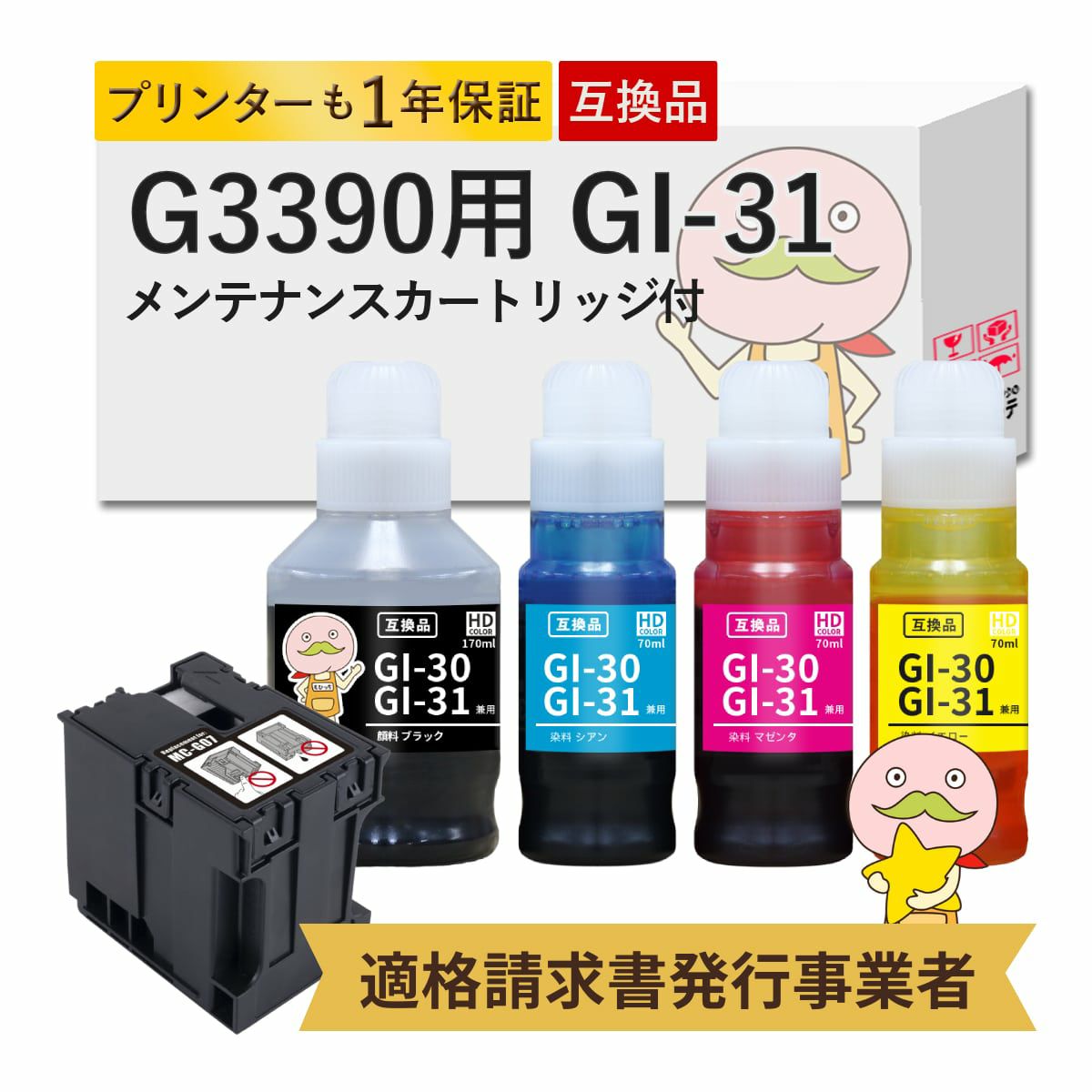 GI-31 MC-G07 Canon(キヤノン/キャノン) 互換インクボトル 4色セット + メンテナンスボックス 1個 G3390