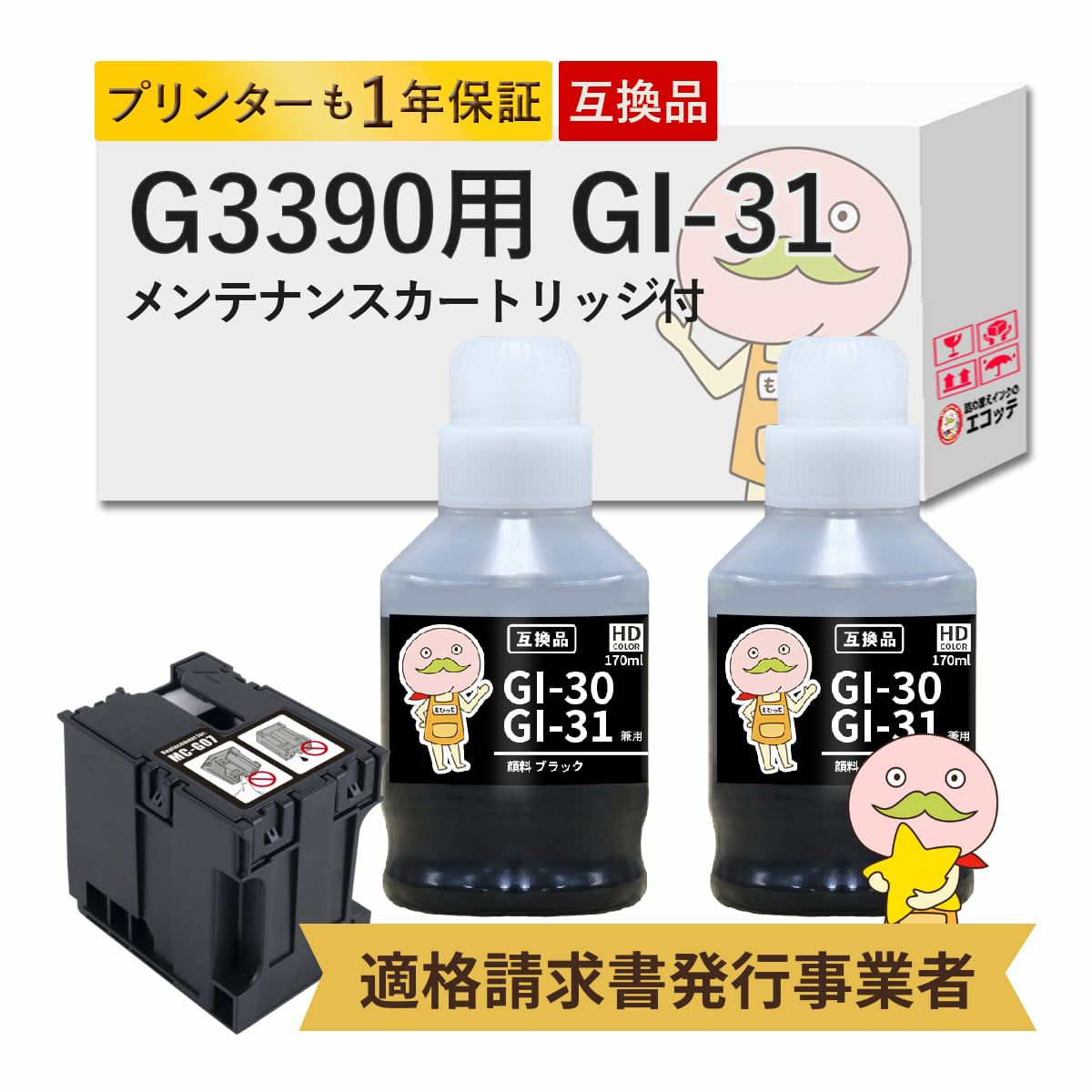 GI-31 MC-G07 Canon(キヤノン/キャノン) 互換インクボトル 顔料ブラック 2個 + メンテナンスカートリッジ 1個セット G3390