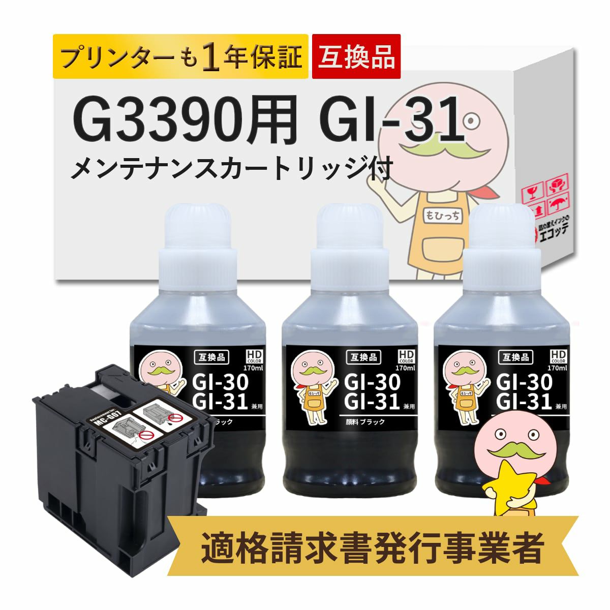 GI-31 MC-G07 Canon(キヤノン/キャノン) 互換インクボトル 顔料ブラック 3個 + メンテナンスカートリッジ 1個セット G3390