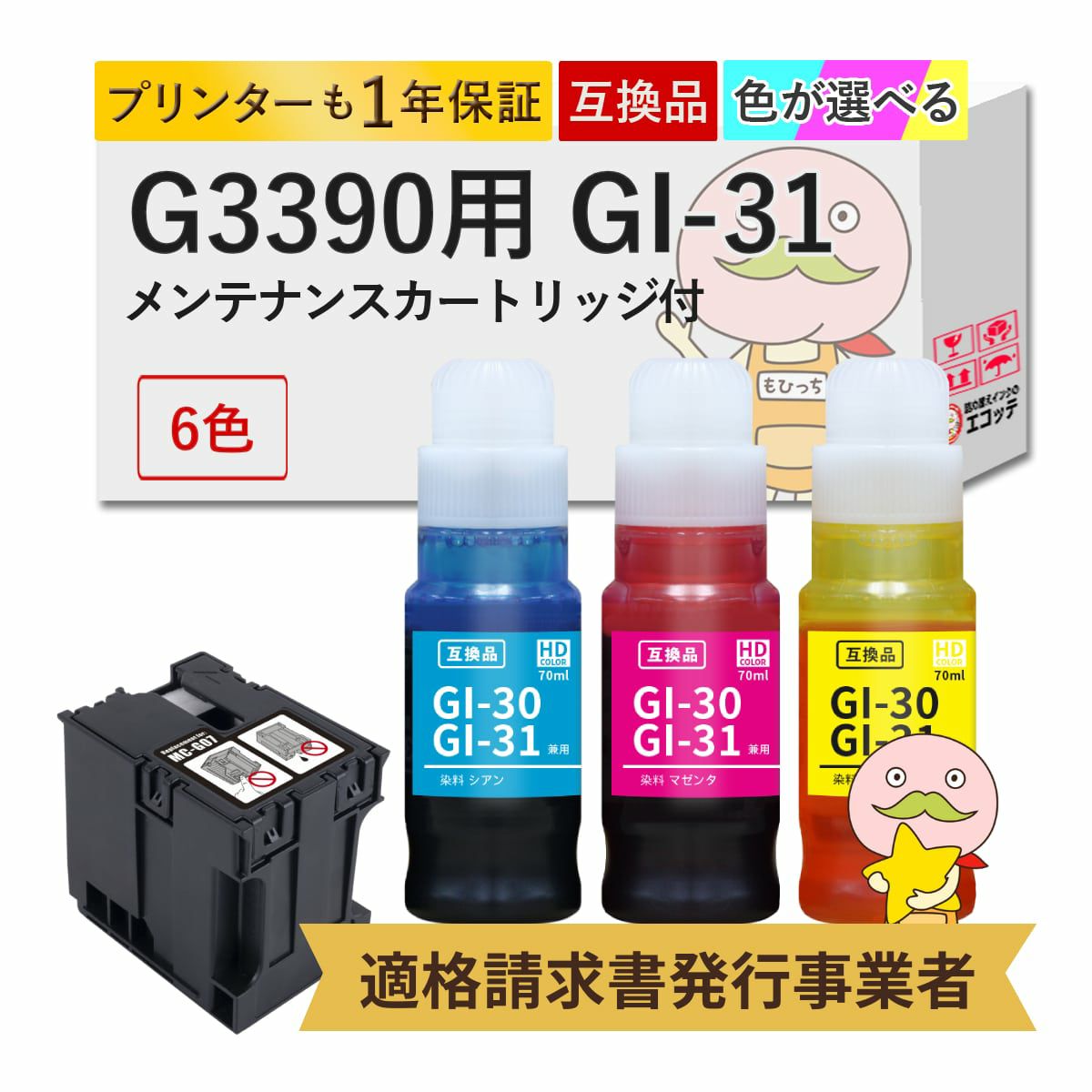 GI-31 MC-G07 Canon(キヤノン/キャノン) 互換インクボトル 選べるセットカラー6色+ メンテナンスカートリッジ 1個 G3390