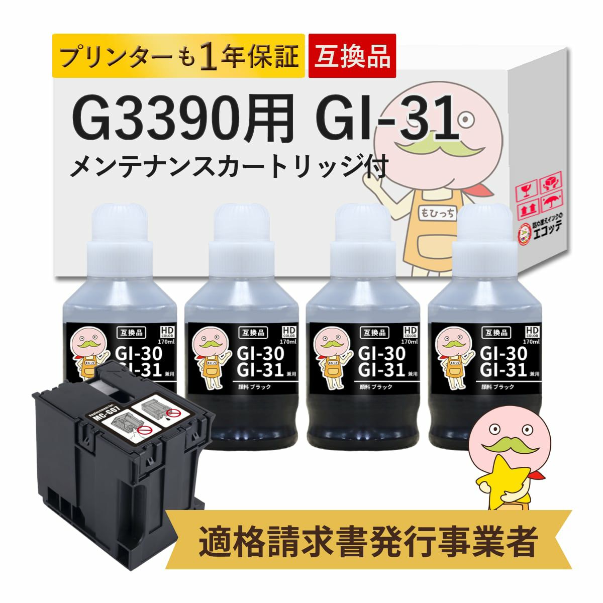 GI-31 MC-G07 Canon(キヤノン/キャノン) 互換インクボトル 顔料ブラック 4個 + メンテナンスカートリッジ 1個セット G3390