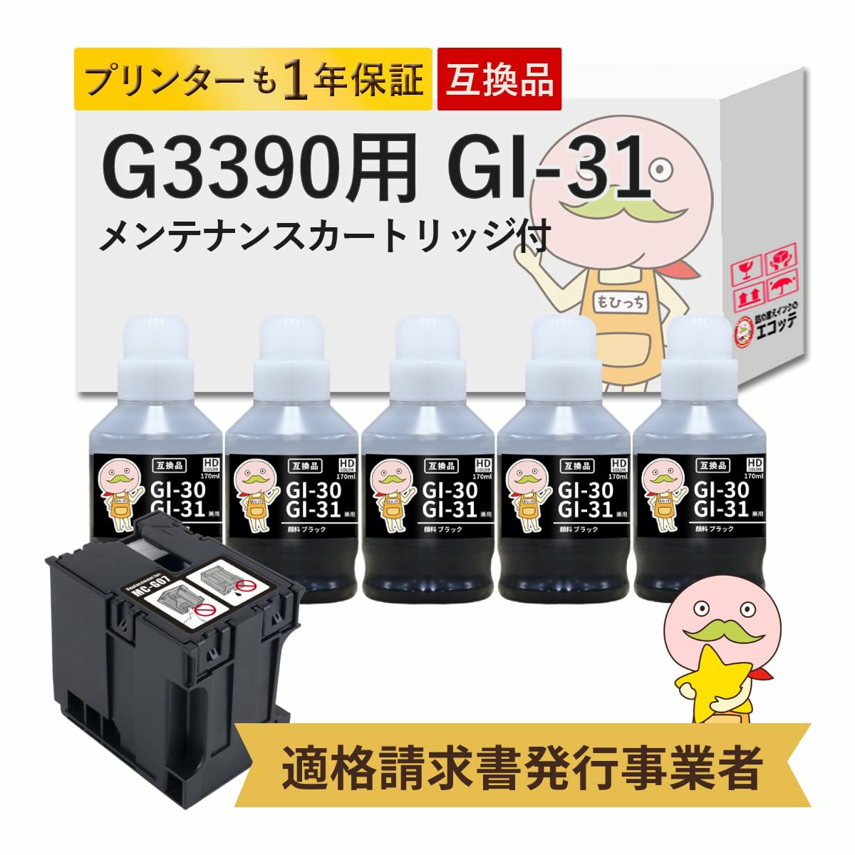 GI-31 MC-G07 Canon(キヤノン/キャノン) 互換インクボトル 顔料ブラック 5個 + メンテナンスカートリッジ 1個セット G3390