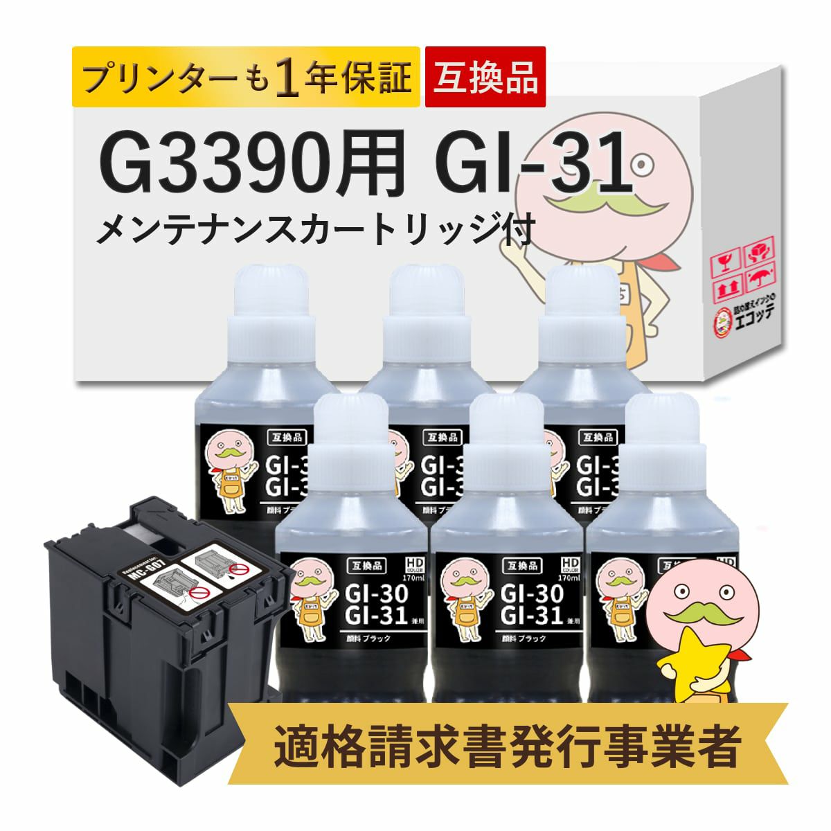 GI-31 MC-G07 Canon(キヤノン/キャノン) 互換インクボトル 顔料ブラック 6個 + メンテナンスカートリッジ 1個セット G3390