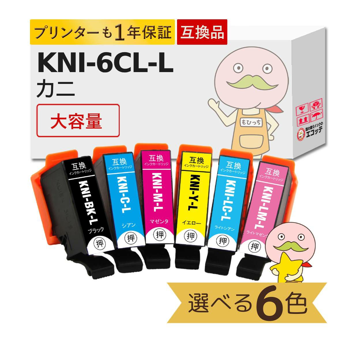 KNI-6CL-L カニ EPSON(エプソン) 互換インクカートリッジ 染料 色が選べる 大容量 増量 6色セット EP-887AB EP-887AP EP-887AW